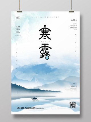 浅蓝色淡雅中国风二十四节气之寒露海报设计二十四节气24寒露